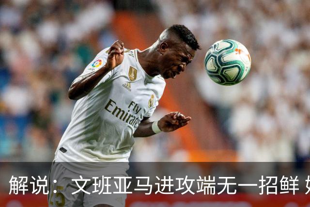 解说：文班亚马进攻端无一招鲜 姚明也2米2几但勾手&翻身跳投都行