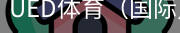 ued体育